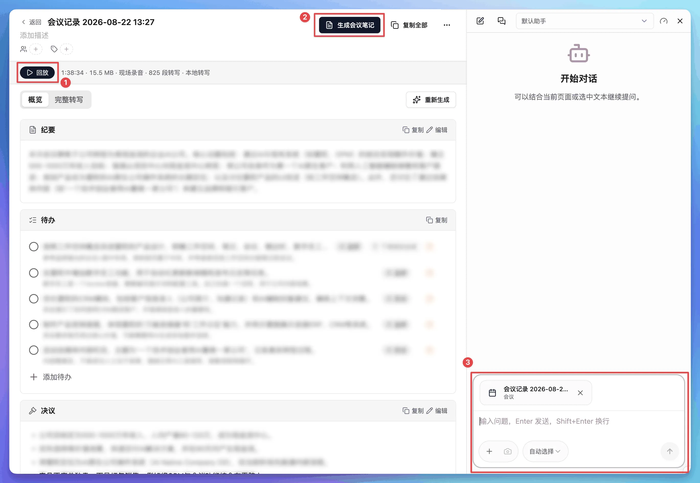 使用 AI 助理回顾会议