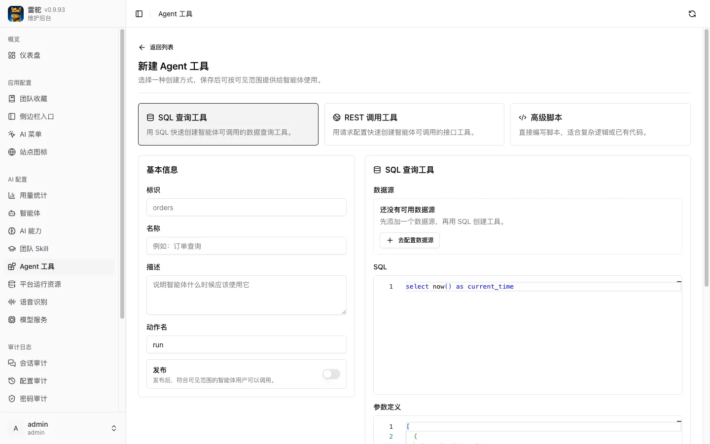 新建Agent工具