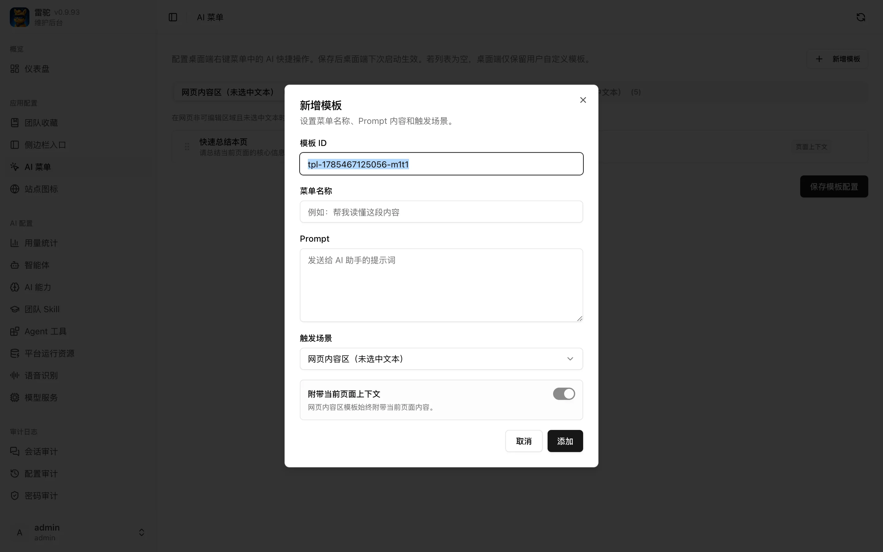 新增 AI 菜单