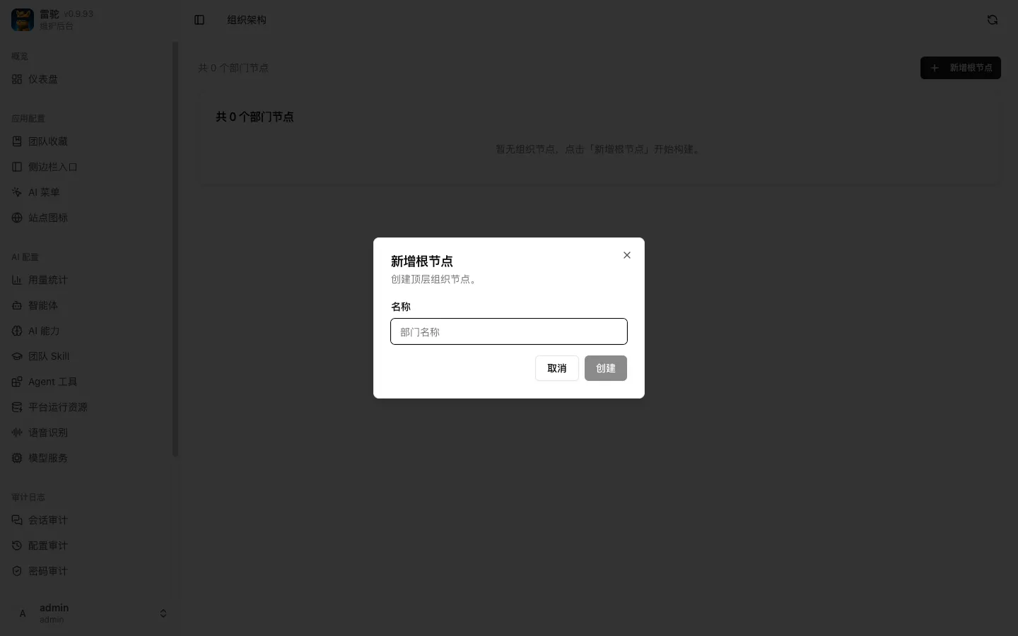 新增组织根节点