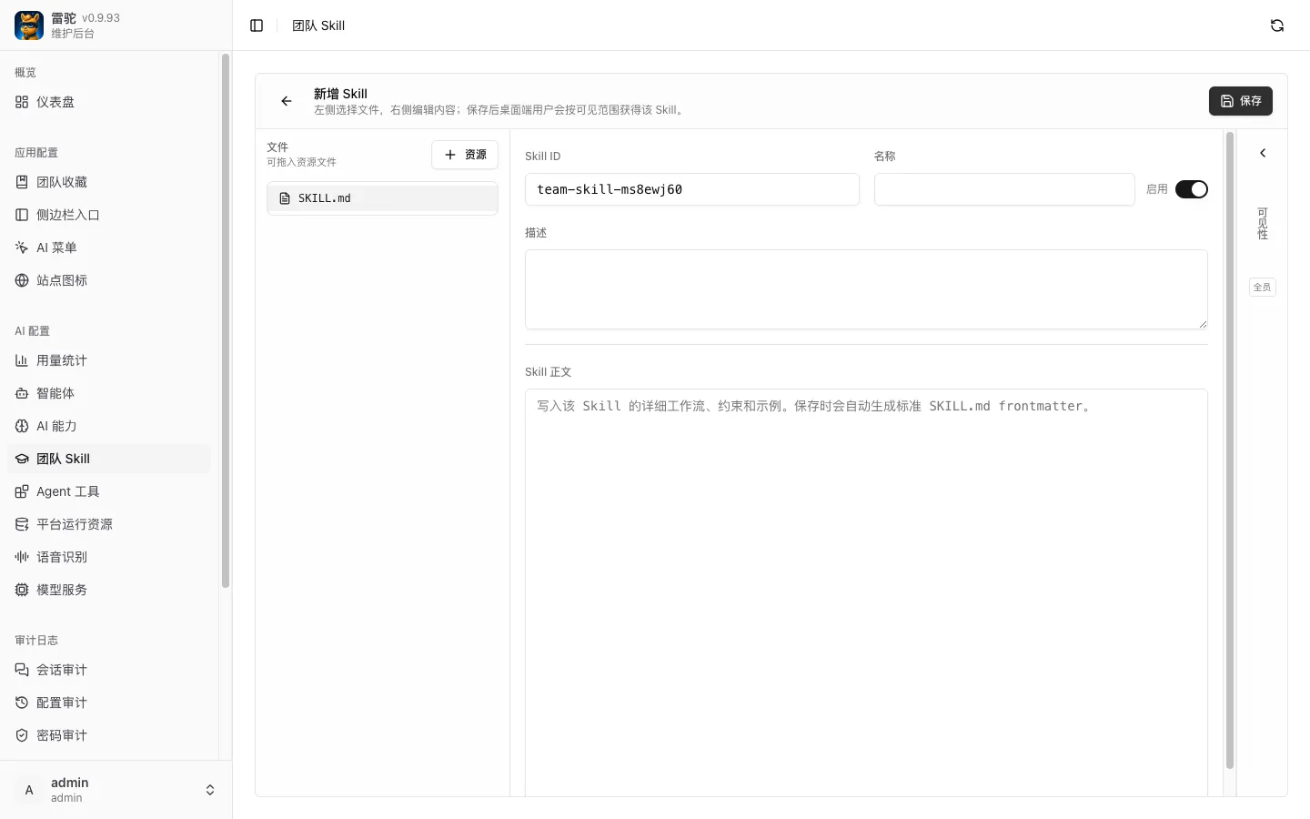 新增团队Skill