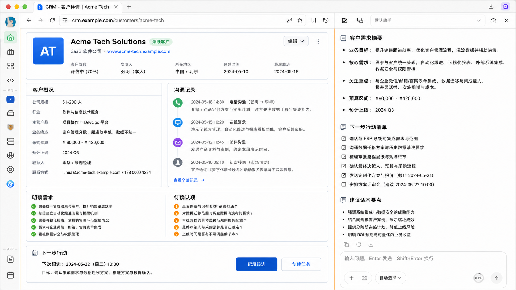 雷驼在 CRM 页面中协助员工整理客户信息