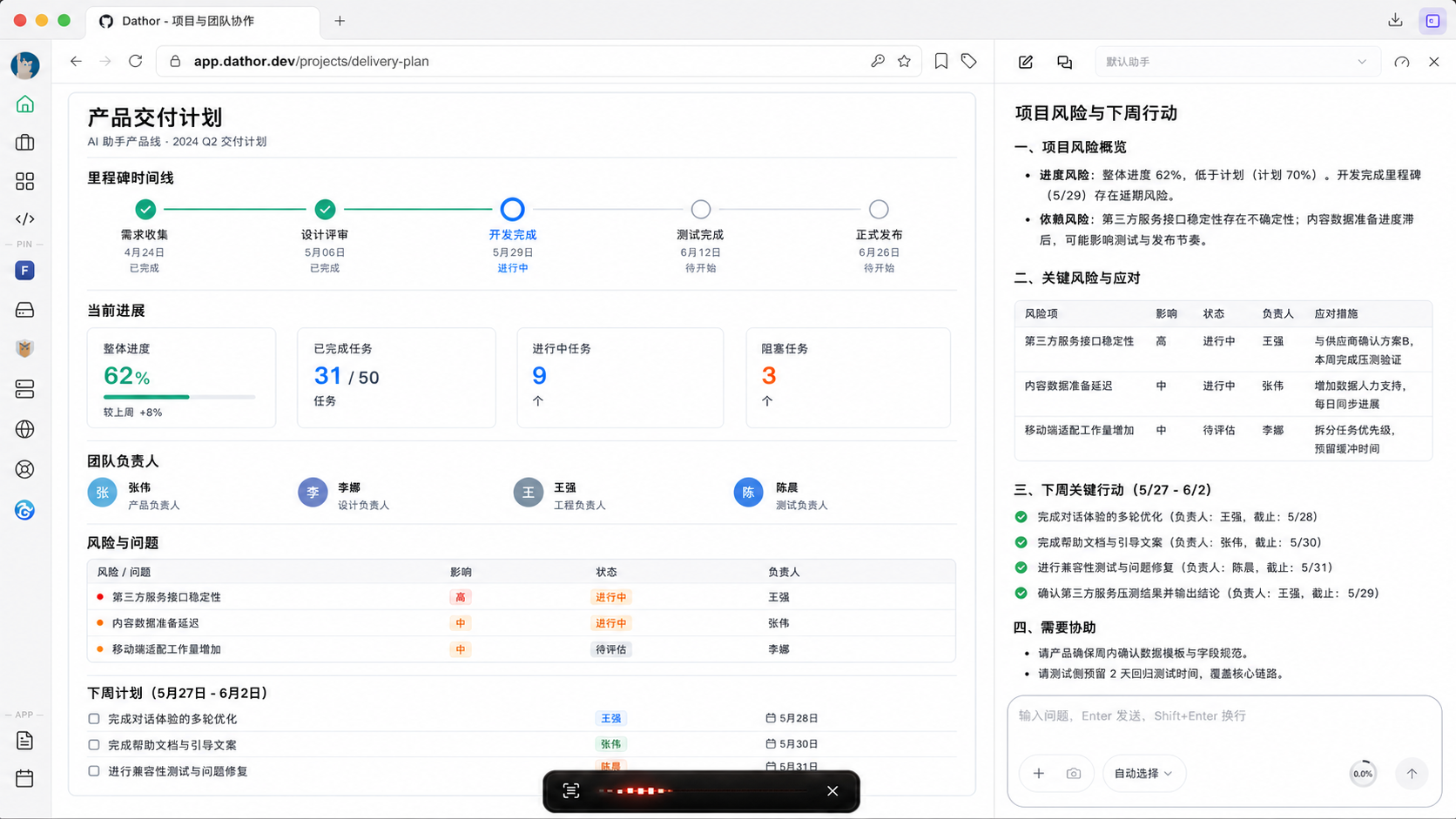 项目负责人在当前软件中激活雷驼语音输入并整理项目风险和下一步行动